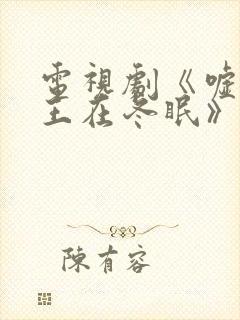 电视剧《嘘,国王在冬眠》