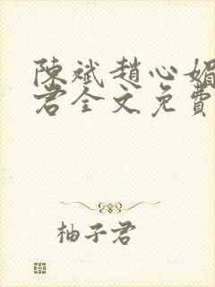 陈斌赵心媚高婉君全文免费阅读小说