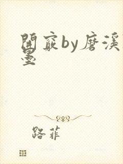 开窍by磨溪陈墨