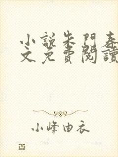 小说朱门春闺全文免费阅读封面