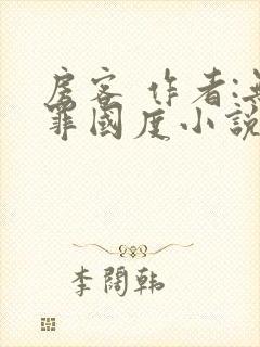 房客 作者:无罪国度小说全文免费封面