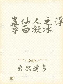 蛊仙人之浮邪魔尊白凝冰