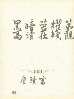 黑暗荣耀第二季高清在线观看免费