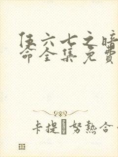 伍六七之暗影宿命全集免费观看