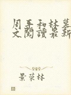 周平和林慕雪全文阅读最新章节