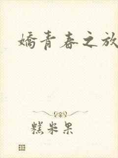 娇青春之放纵