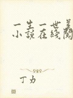 一生一世美人骨小说在线阅读
