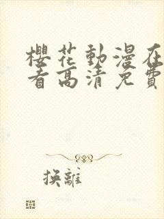 樱花动漫在线观看高清免费