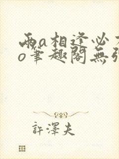 两a相逢必有一o笔趣阁无弹窗