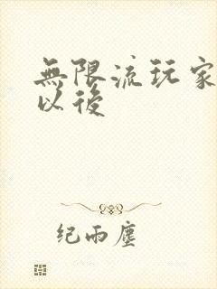 无限流玩家退休以后