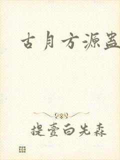 古月方源蛊真人