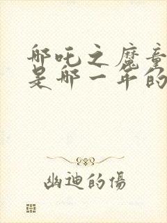 哪吒之魔童降世是哪一年的