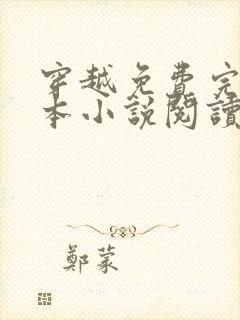 穿越免费完结全本小说阅读全文封面