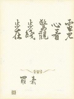 步步惊心电视剧在线观看免费高清