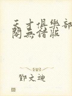 天才俱乐部笔趣阁无错版