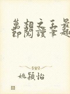 万相之王最新章节阅读笔趣阁封面