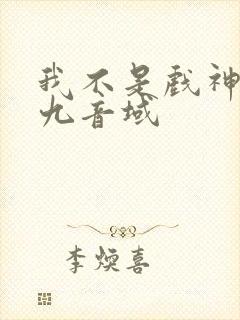 我不是戏神 三九音域