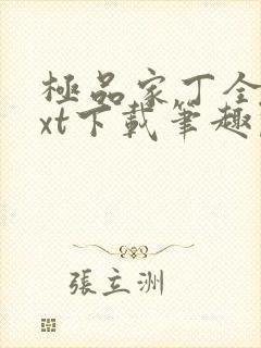 极品家丁全本txt下载笔趣阁