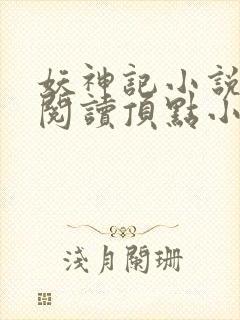 妖神记小说免费阅读顶点小说封面