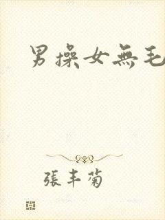 男操女无毛逼封面