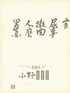 男人撒尿有沫是怎么回事封面