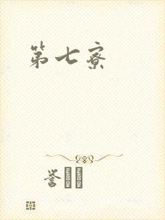 第七寮封面