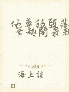 仙尊的堕落日攻 笔趣阁最新章节封面