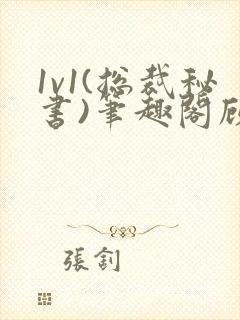 1v1(总裁秘书)笔趣阁顾衡林知