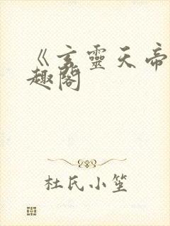 《玄灵天帝》笔趣阁封面