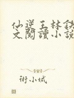 仙逆王林铁柱全文阅读小说