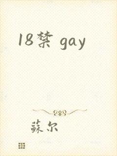 18禁 gay封面