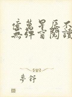 亿万星辰不及你无弹窗阅读