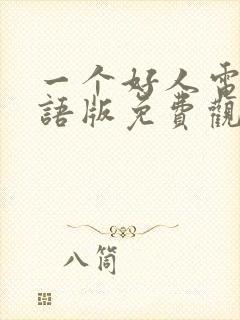 一个好人电影国语版免费观看