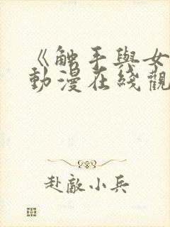 《触手与女巫》动漫在线观看电视剧