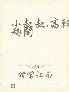 小叔叔,高干笔趣阁