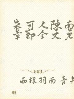 朱可人陈南最新章节全文免费阅读