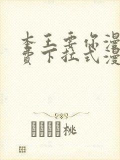 本王要你漫画免费下拉式漫画