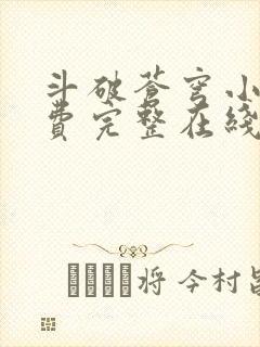 斗破苍穹小说免费完整在线阅读