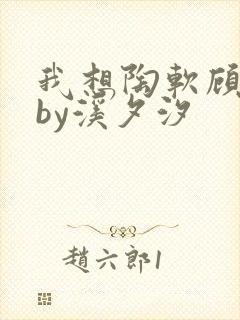 我想陶软顾之洲by溪夕汐