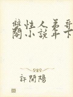 双性人弟哥笔趣阁小说年下封面