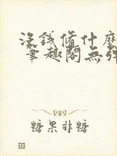 没钱修什么仙? 笔趣阁无弹窗