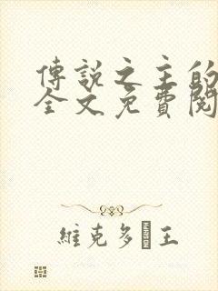 传说之主的夫人全文免费阅读无弹窗