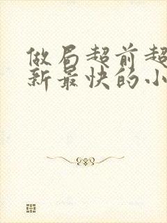 做局超前超快更新最快的小说