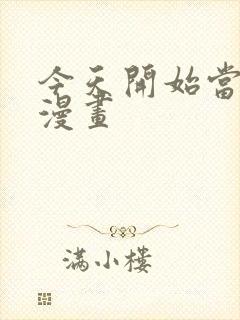 今天开始当杀手漫画