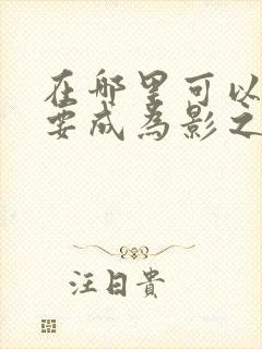 在哪里可以看想要成为影之实力者