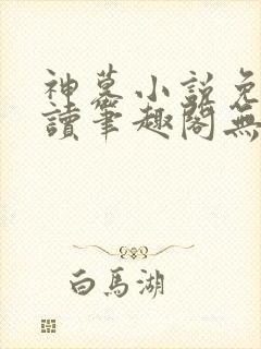 神墓小说免费阅读笔趣阁无弹窗