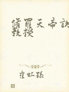 修罗天帝诀 大教授封面