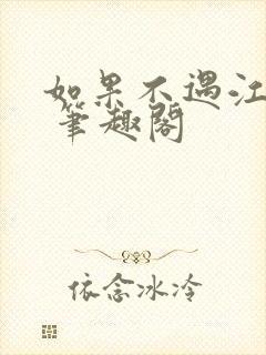 如果不遇江少陵 笔趣阁
