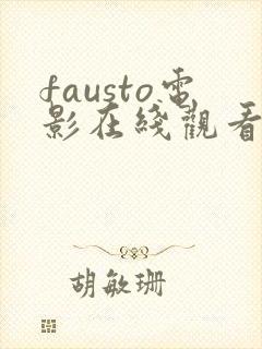 fausto电影在线观看完整版
