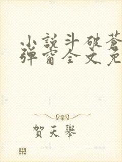 小说斗破苍穹无弹窗全文免费阅读